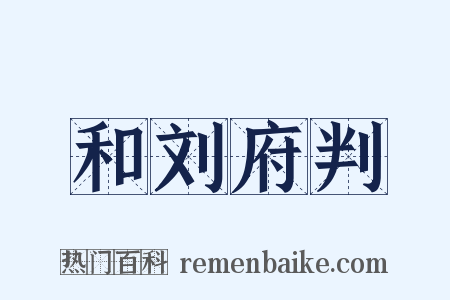 和刘府判是什么意思的图片